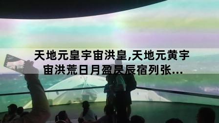 天地元皇宇宙洪皇,天地元黄宇宙洪荒日月盈昃辰宿列张...