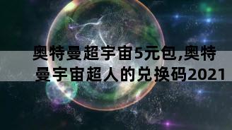 奥特曼超宇宙5元包,奥特曼宇宙超人的兑换码2021
