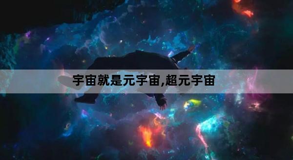 宇宙就是元宇宙,超元宇宙