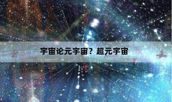 宇宙论元宇宙？超元宇宙
