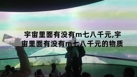 宇宙里面有没有m七八千元,宇宙里面有没有m七八千元的物质