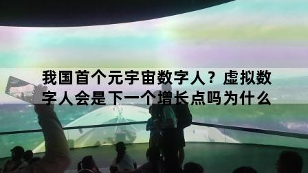 我国首个元宇宙数字人？虚拟数字人会是下一个增长点吗为什么