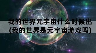 我的世界元宇宙什么时候出(我的世界是元宇宙游戏吗)