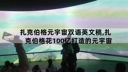 扎克伯格元宇宙双语英文稿,扎克伯格花100亿打造的元宇宙