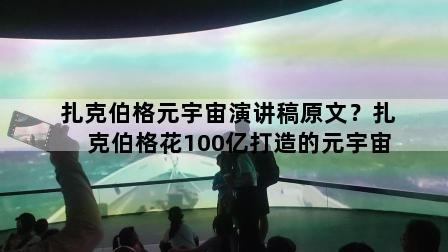 扎克伯格元宇宙演讲稿原文？扎克伯格花100亿打造的元宇宙