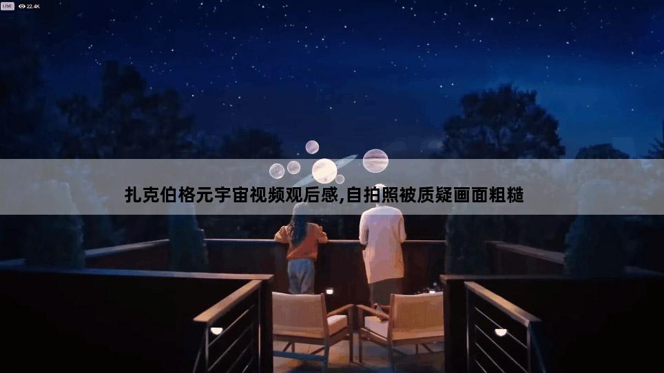 扎克伯格元宇宙视频观后感,自拍照被质疑画面粗糙