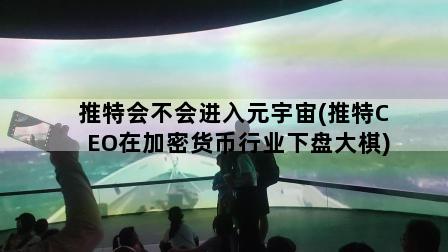 推特会不会进入元宇宙(推特CEO在加密货币行业下盘大棋)