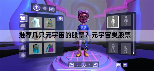 推荐几只元宇宙的股票？元宇宙类股票
