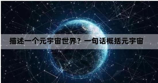 描述一个元宇宙世界？一句话概括元宇宙