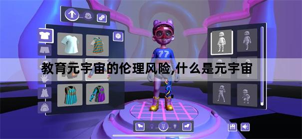教育元宇宙的伦理风险,什么是元宇宙