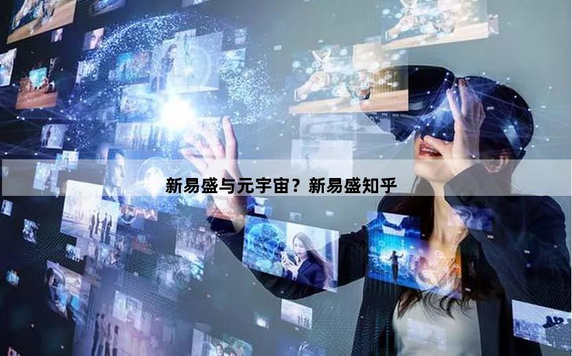新易盛与元宇宙？新易盛知乎