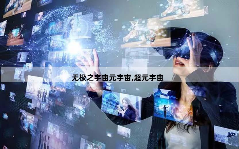 无极之宇宙元宇宙,超元宇宙