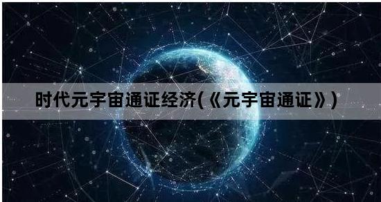 时代元宇宙通证经济(《元宇宙通证》)