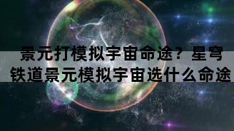 景元打模拟宇宙命途？星穹铁道景元模拟宇宙选什么命途
