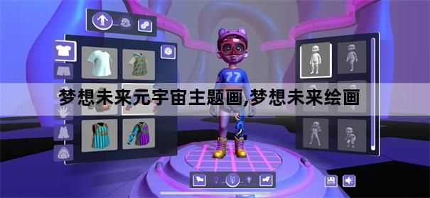 梦想未来元宇宙主题画,梦想未来绘画