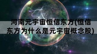 河南元宇宙恒信东方(恒信东方为什么是元宇宙概念股)