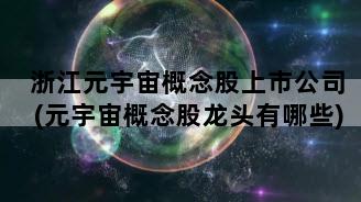 浙江元宇宙概念股上市公司(元宇宙概念股龙头有哪些)