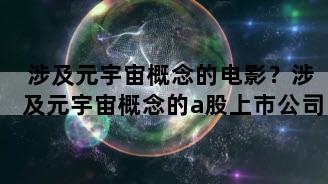 涉及元宇宙概念的电影？涉及元宇宙概念的a股上市公司