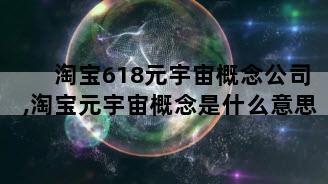 淘宝618元宇宙概念公司,淘宝元宇宙概念是什么意思