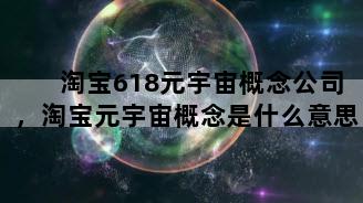 淘宝618元宇宙概念公司，淘宝元宇宙概念是什么意思