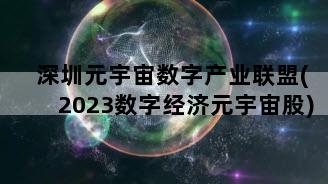 深圳元宇宙数字产业联盟(2023数字经济元宇宙股)