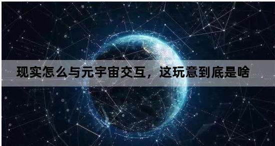 现实怎么与元宇宙交互，这玩意到底是啥