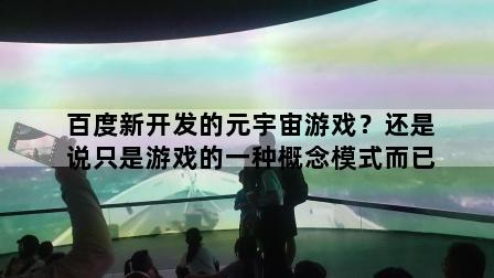百度新开发的元宇宙游戏？还是说只是游戏的一种概念模式而已