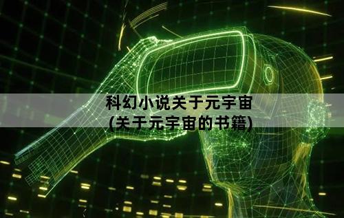 科幻小说关于元宇宙(关于元宇宙的书籍)