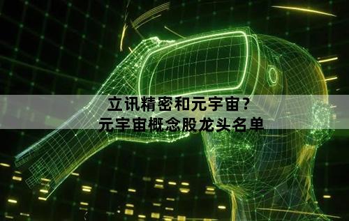 立讯精密和元宇宙？元宇宙概念股龙头名单
