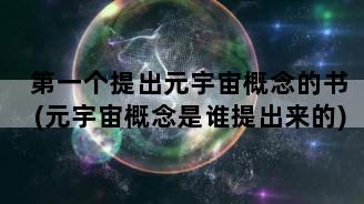 第一个提出元宇宙概念的书(元宇宙概念是谁提出来的)