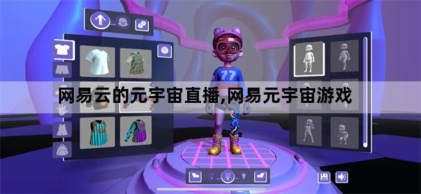 网易云的元宇宙直播,网易元宇宙游戏