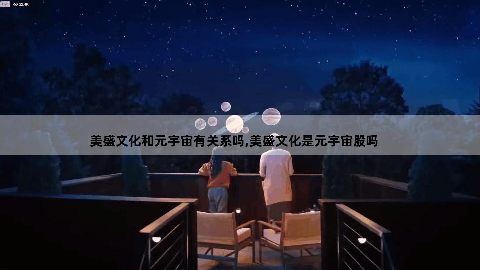 美盛文化和元宇宙有关系吗,美盛文化是元宇宙股吗