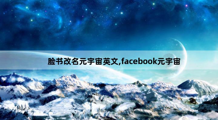 脸书改名元宇宙英文,facebook元宇宙