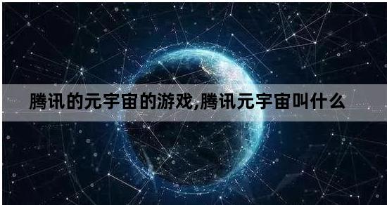 腾讯的元宇宙的游戏,腾讯元宇宙叫什么