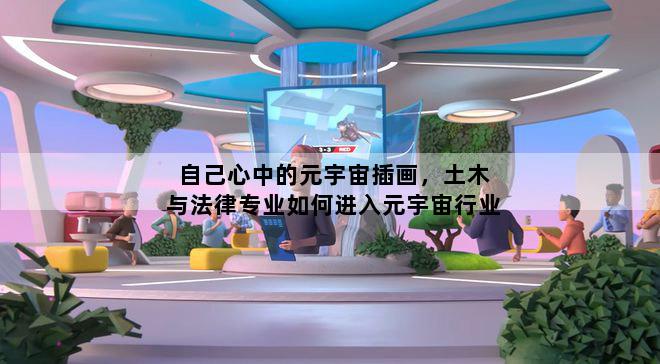 自己心中的元宇宙插画，土木与法律专业如何进入元宇宙行业