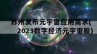 苏州发布元宇宙应用需求(2023数字经济元宇宙股)