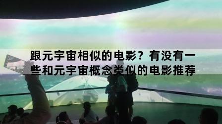 跟元宇宙相似的电影？有没有一些和元宇宙概念类似的电影推荐