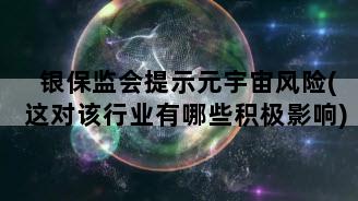银保监会提示元宇宙风险(这对该行业有哪些积极影响)