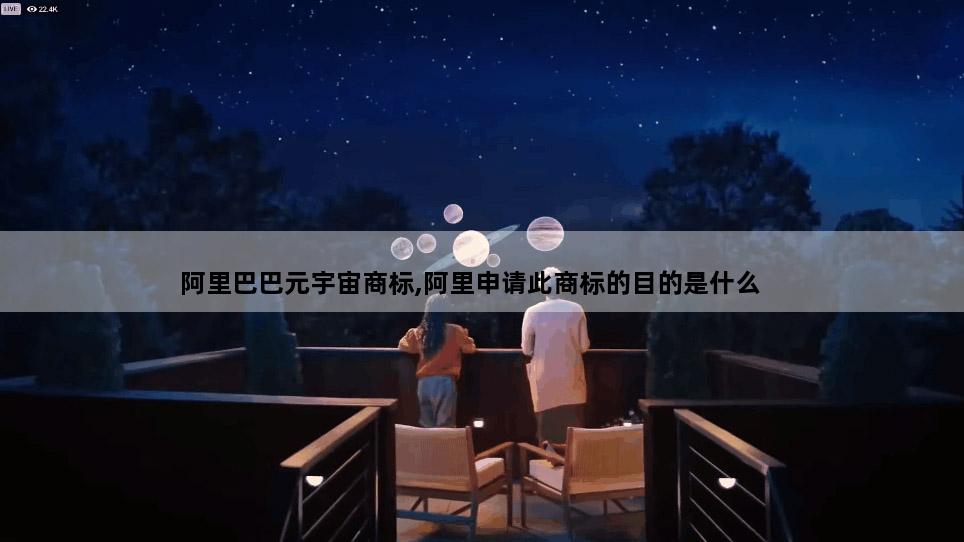 阿里巴巴元宇宙商标,阿里申请此商标的目的是什么