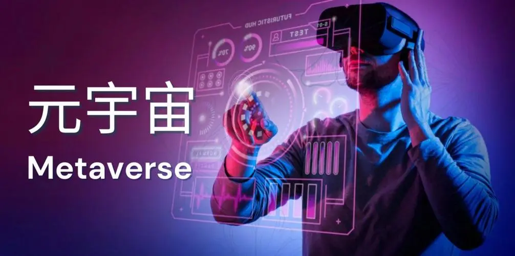 元宇宙究竟是什么？（元宇宙可能给企业带来什么影响？）