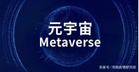 合肥元宇宙产业规划全文？元宇宙地产