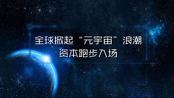 元宇宙没有独立行情(美股元宇宙实时行情)